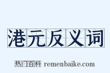 港元反义词是什么意思的图片